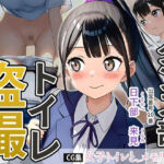 女子トイレと、メモリアル5【JK】(くもり時々はれ) [d_764930]