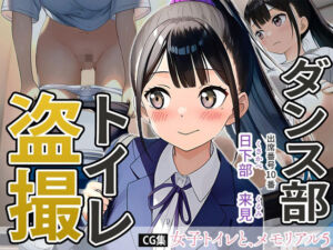 女子トイレと、メモリアル5【JK】(くもり時々はれ) [d_764930]