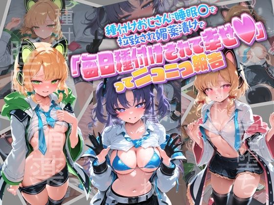 種付けおじさんに監禁された清楚系少女が媚薬レ●プで「毎日種付けされて幸せ（はーと）」ってニコニコ報告 ブ〇ーアーカイブ  3(孕ませ術師) [d_764935]