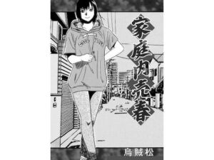 家庭内売春(ナンネット) [d_764936]