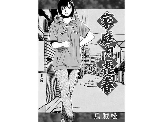 家庭内売春(ナンネット) [d_764936]