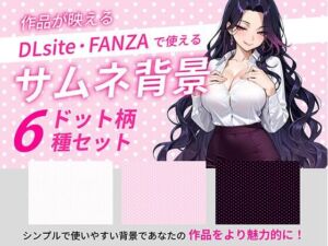 ドットサムネイル用背景6枚セット(うらがわ) [d_764947]