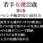 若手女優22歳 第1巻 ハレンチ極まりない演技力(海老沢  薫) [d_764952]