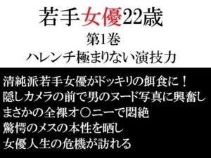 若手女優22歳 第1巻 ハレンチ極まりない演技力(海老沢  薫) [d_764952]