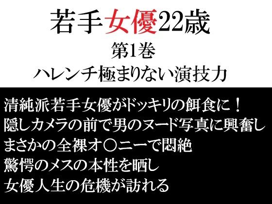 若手女優22歳 第1巻 ハレンチ極まりない演技力(海老沢  薫) [d_764952]