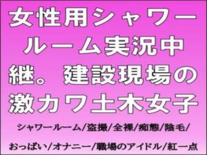 女性用シャワールーム実況中継。建設現場の激カワ土木女子(CMNFリアリズム) [d_764953]