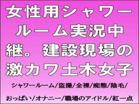 女性用シャワールーム実況中継。建設現場の激カワ土木女子(CMNFリアリズム) [d_764953]