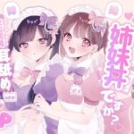 【KU100シチュ別10本】ご注文は姉妹丼ですか？双子メイドと『左右同時耳舐め』裏オプ巨乳3Pハーレム（はーと）？？？(黒猫にゃんだふる) [d_764979]