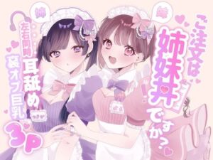 【KU100シチュ別10本】ご注文は姉妹丼ですか？双子メイドと『左右同時耳舐め』裏オプ巨乳3Pハーレム（はーと）？？？(黒猫にゃんだふる) [d_764979]