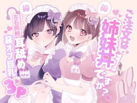 【KU100シチュ別10本】ご注文は姉妹丼ですか？双子メイドと『左右同時耳舐め』裏オプ巨乳3Pハーレム（はーと）？？？(黒猫にゃんだふる) [d_764979]