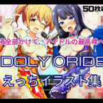 IDOLY 〇RIDE えっちイラスト集(KAMETHOD) [d_764981]