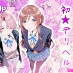 初☆デリヘル(hamata21) [d_764986]