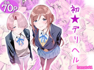 初☆デリヘル(hamata21) [d_764986]