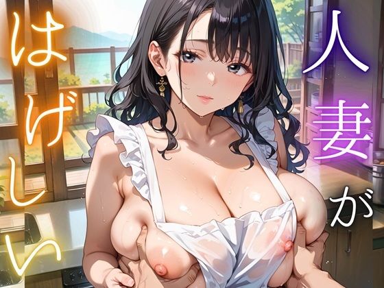 人妻が激しい〜昼下がりのお手伝いさんとのエッチな情事〜490枚(女神プロダクション) [d_765012]