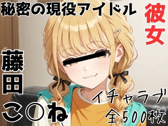 秘密の現役アイドル彼女 藤田こ○ね(かわいあい) [d_765025]
