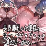 長身爆乳のお嬢様な彼女とラブラブエッチ〜男性受け・逆転なし〜(モモイロファンタズマゴリア) [d_765035]