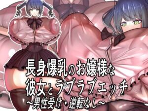 長身爆乳のお嬢様な彼女とラブラブエッチ〜男性受け・逆転なし〜(モモイロファンタズマゴリア) [d_765035]