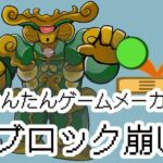 かんたんゲームメーカー【ブロック崩し】(OSUNカンパニー) [d_765043]