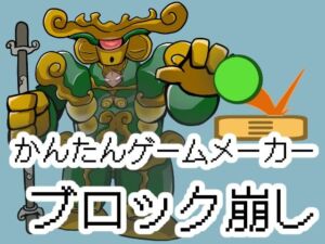 かんたんゲームメーカー【ブロック崩し】(OSUNカンパニー) [d_765043]