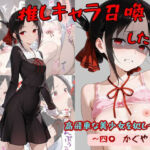 推しキャラ召喚した俺！  高飛車な美少女を犯しつくす！  〜四〇  かぐや〜ver(着衣（下着＆コスプレ）有りは大正義) [d_765045]