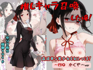 推しキャラ召喚した俺！  高飛車な美少女を犯しつくす！  〜四〇  かぐや〜ver(着衣（下着＆コスプレ）有りは大正義) [d_765045]