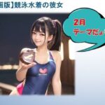 【動画版】競泳水着の彼女【2月】【AIグラビア】(バスターデュエル) [d_765050]