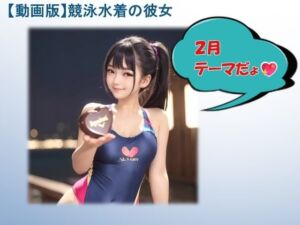 【動画版】競泳水着の彼女【2月】【AIグラビア】(バスターデュエル) [d_765050]