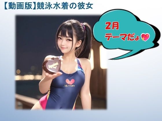 【動画版】競泳水着の彼女【2月】【AIグラビア】(バスターデュエル) [d_765050]