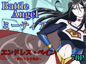 バトルエンジェル  ミーティア  エンドレスペイン〜終わりなき地獄〜(もりえく) [d_765052]