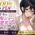 メガネ委員長の秘められた決壊 ── 黒髪ショート清楚美女の染まる下着 ── お漏らし＆シミ付き特化集【100枚＋PDF】(こっそりビジョン工房) [d_765054]