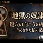 【トーチャーシスターズ / TORTURE SISTERS】地獄の奴●船〜鍵穴の向こうの吊り刑〜 ［1080p/60fps］(BEELZEBUB) [d_765063]