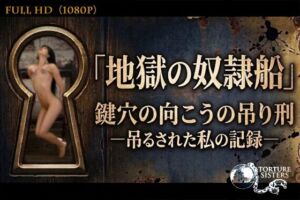 【トーチャーシスターズ / TORTURE SISTERS】地獄の奴●船〜鍵穴の向こうの吊り刑〜 ［1080p/60fps］(BEELZEBUB) [d_765063]