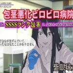 【包茎×M男】包茎悪化ビロビロ病院 〜25年鍛えたSSSSランク包茎は、女医たちの格好の研究材料でした〜【露出×CFNM】(紫眼球水槽) [d_765073]