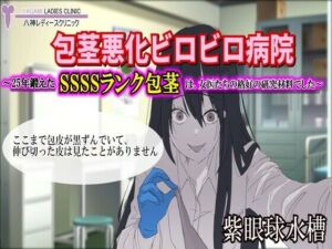 【包茎×M男】包茎悪化ビロビロ病院 〜25年鍛えたSSSSランク包茎は、女医たちの格好の研究材料でした〜【露出×CFNM】(紫眼球水槽) [d_765073]