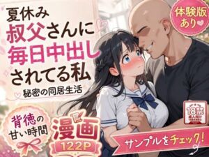 夏休みにセーラー服とメイド服で叔父さんに中出しされ続ける話(AIザッハトルテ) [d_765074]