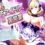 巨乳地下アイドル裏営業〜ステージ後汗だくセックス流出映像〜(月見どらいばー) [d_765084]