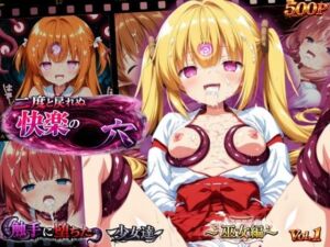 二度と戻れぬ快楽の穴 触手に堕ちた少女達 〜巫女編〜 Vol.1(星のアトリエ) [d_765087]