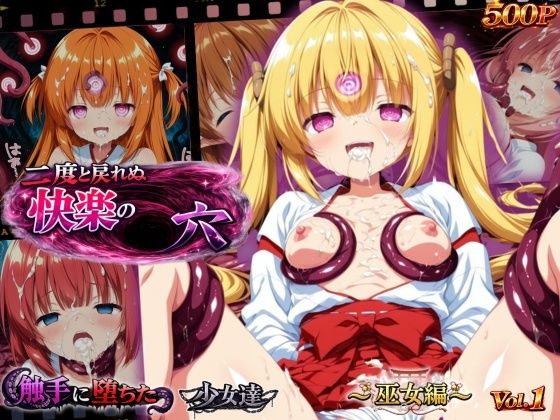 二度と戻れぬ快楽の穴 触手に堕ちた少女達 〜巫女編〜 Vol.1(星のアトリエ) [d_765087]