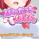 ぱいたっちぽよん(クロタマ堂) [d_765095]