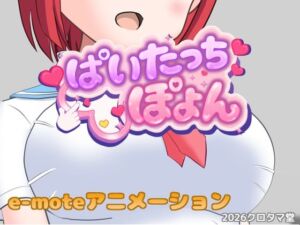 ぱいたっちぽよん(クロタマ堂) [d_765095]