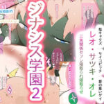 ジナシス学園2〜レオとサツキとオレとの三角関係NTR純愛〜(ヒロカワミズキ（スタジオ・ジナシスタ！！）) [d_765096]