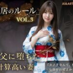同居のルール ―義父に堕ちた計算高い妻―Vol.3 完結編＜ノベルゲーム＞（実写系）(AIART REINA) [d_765107]