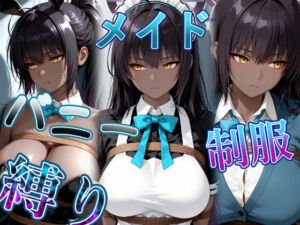 褐色黒髪娘の捕らわれ3色丼CG集 maid bunny school restrained(パスカブ) [d_765113]