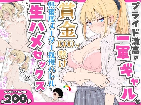 プライド激高の一軍ギャルと賞金1000万懸け興奮度メーター我慢バトルで生ハメセックス(たむりん) [d_765116]