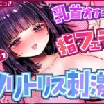 Vol.1クリトリス×乳首責めオナニー 指フェラしながら興奮しちゃう(りあむにっき) [d_765121]