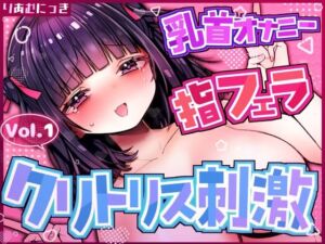 Vol.1クリトリス×乳首責めオナニー 指フェラしながら興奮しちゃう(りあむにっき) [d_765121]