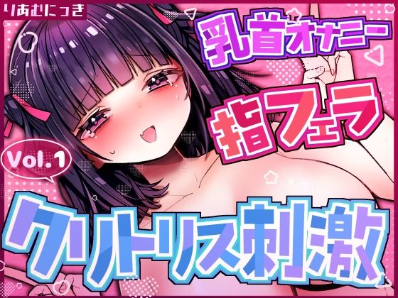 Vol.1クリトリス×乳首責めオナニー 指フェラしながら興奮しちゃう(りあむにっき) [d_765121]