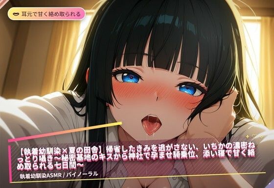 【執着幼馴染×夏の田舎】帰省したきみを逃がさない、いちかの濃密ねっとり囁き〜秘密基地のキスから神社で孕ませ騎乗位、添い寝で甘く絡め取られる七日間〜（全47分）(まのゆあクリエイティブ) [d_765126]