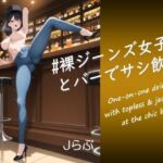【裸ジーンズ女子5】裸ジーンズ女子とバーでサシ飲み(Jらぶ) [d_765131]