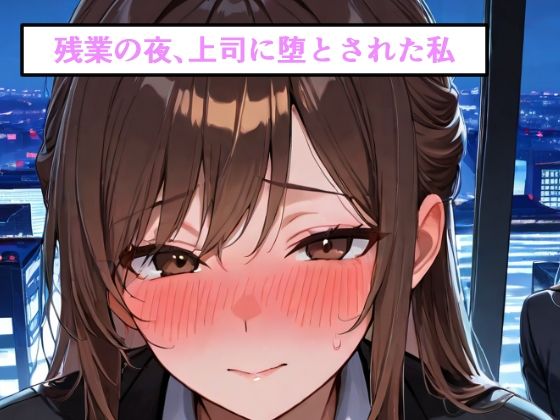 残業の夜、上司に堕とされた私(さかなやさん) [d_765163]